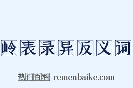 岭表录异反义词是什么意思的图片